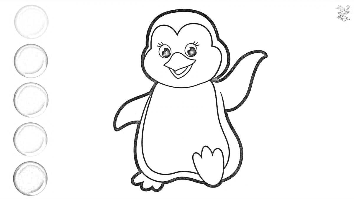 Раскраска Пингвиненок Лоло, стоящий на одной лапке, со смайликом на лице. Рядом пять круглых палитр с градациями серого цвета.