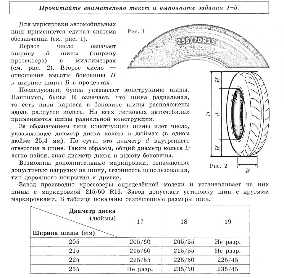 На раскраске изображено: Шины, Маркировка, Инструкция, Таблица