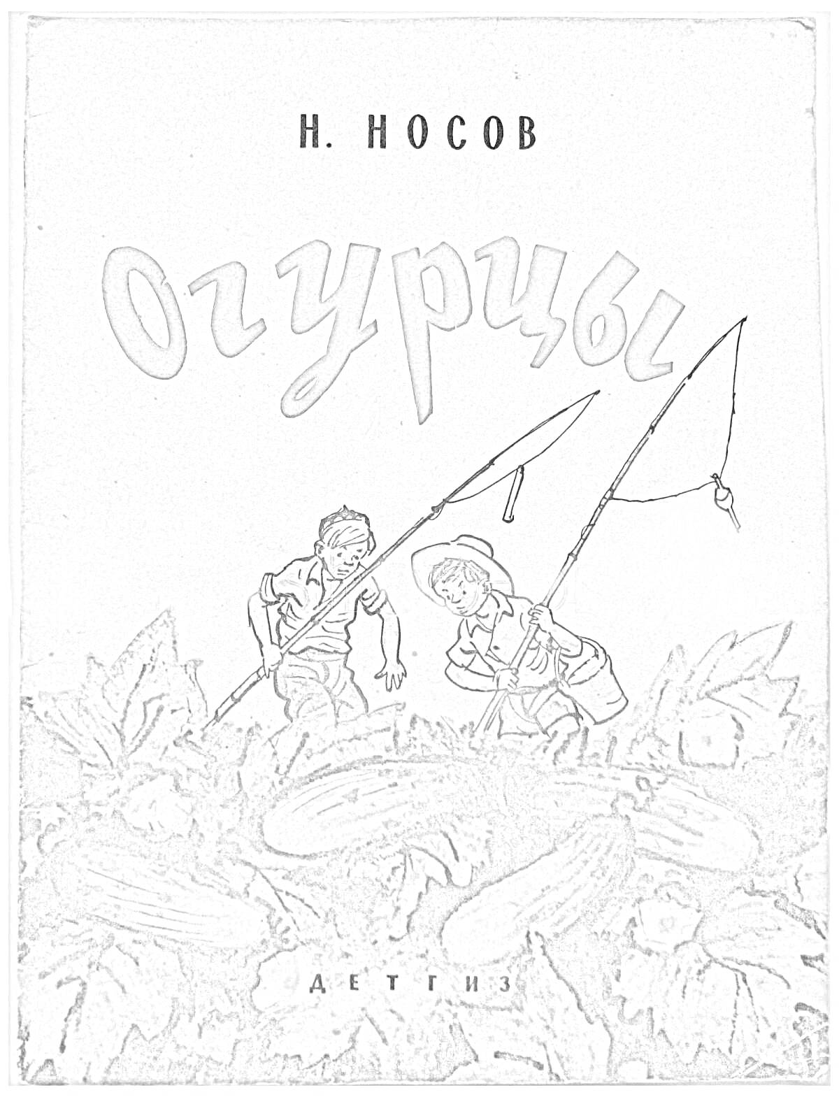 На раскраске изображено: Обложка книги, Удочки, Грядка