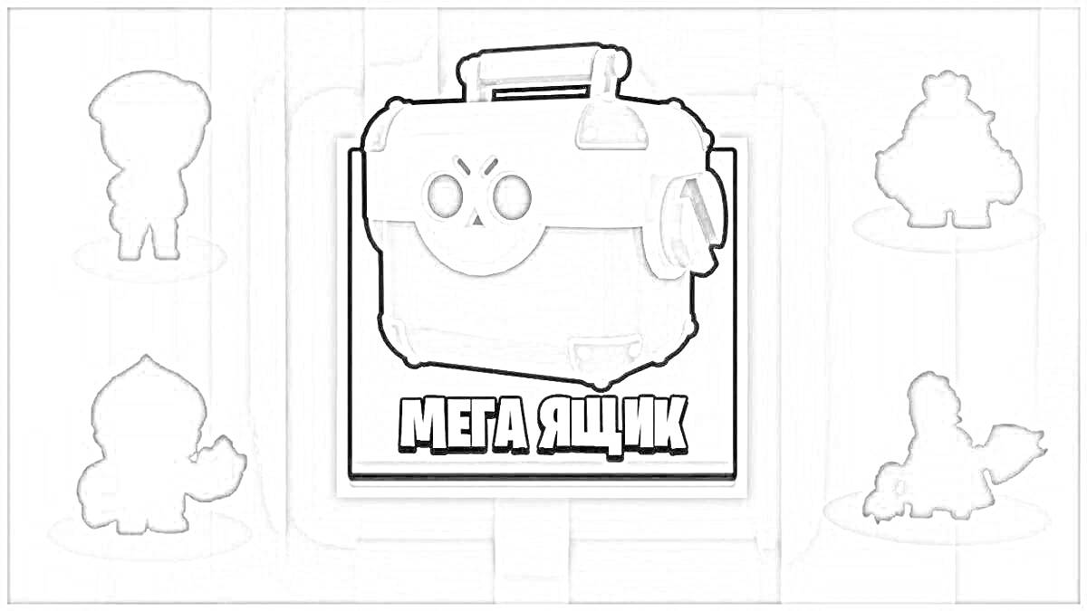 Раскраска Мега ящик на фоне персонажей Brawl Stars