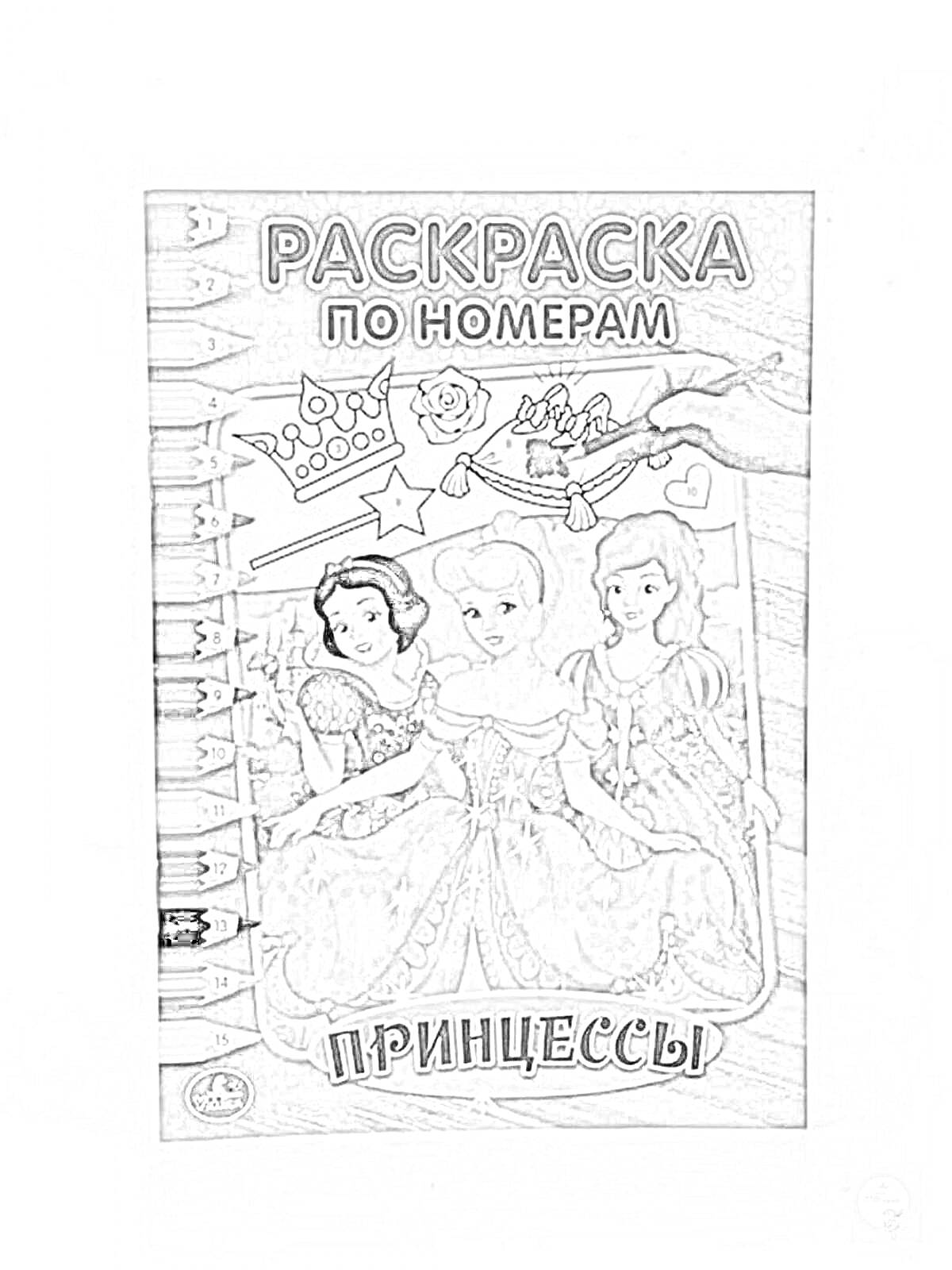 Раскраска по номерам с изображением трех принцесс в бальных платьях, кисть рисует корону и волшебную палочку