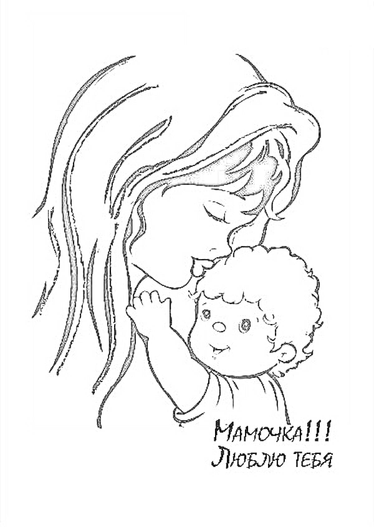 Раскраска Мать обнимает ребенка с надписью 