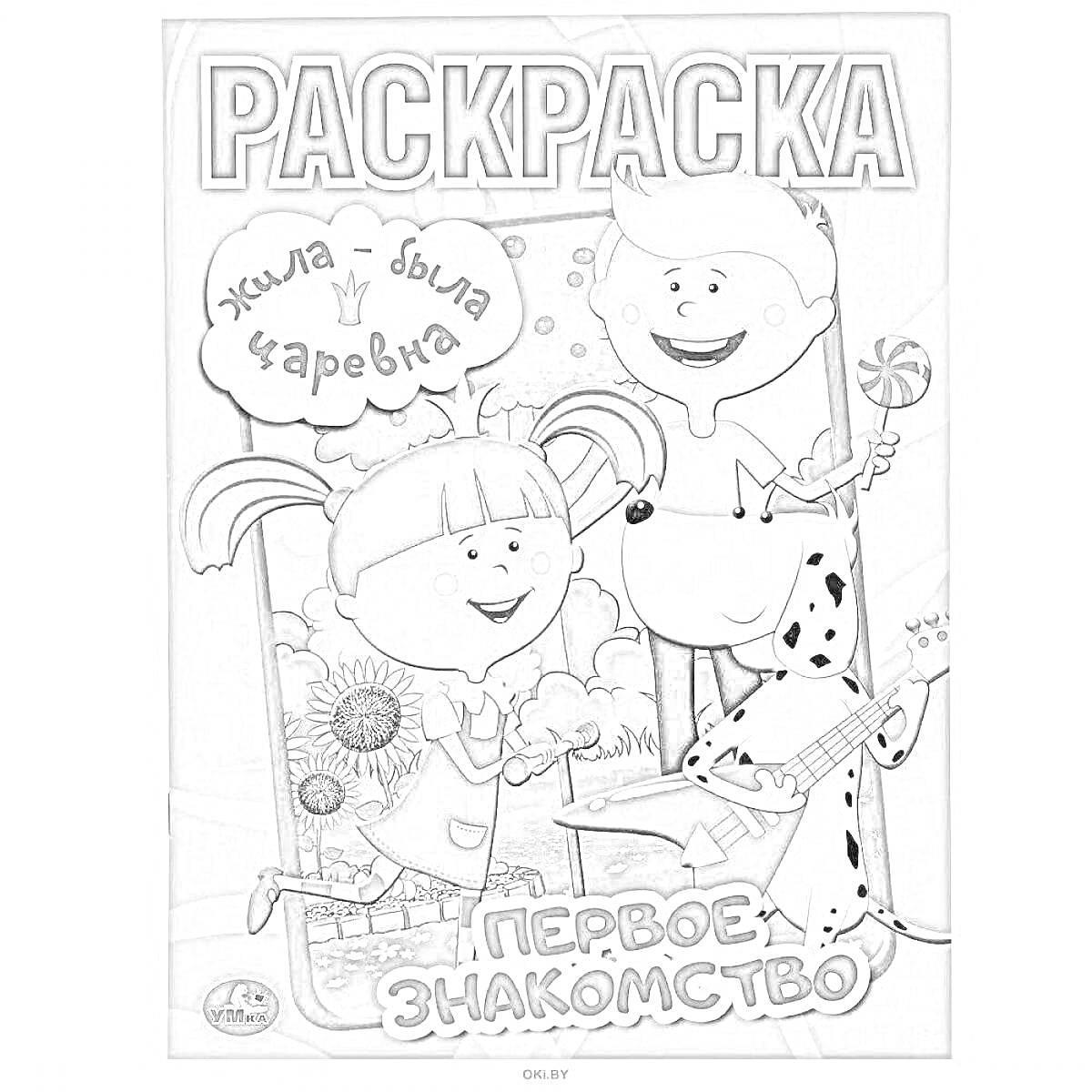 Раскраска Раскраска. Жила-была царевна. Первое знакомство. Изображены девочка с косичками, мальчик с улыбкой, собака с гитарой и цветок.