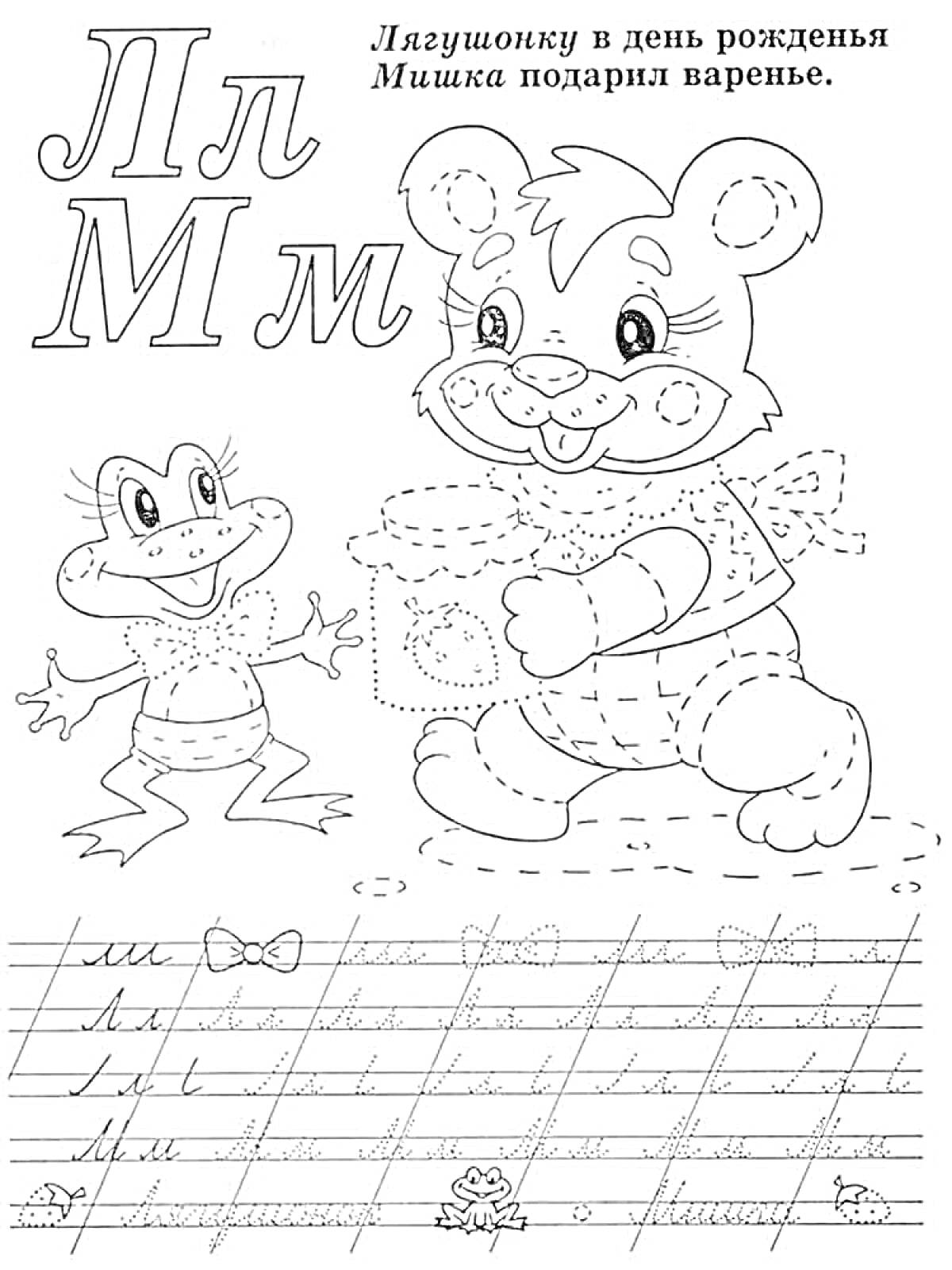 РаскраскаПрописи Буквы Л и М с рисунками лягушонка и мишки, а также фразой 