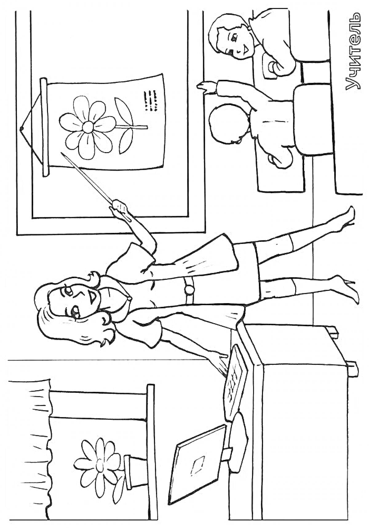 Учитель у доски, два ученика-за партами, плакат с цветком, окно с цветком, рабочий стол с ноутбуком и книгой.