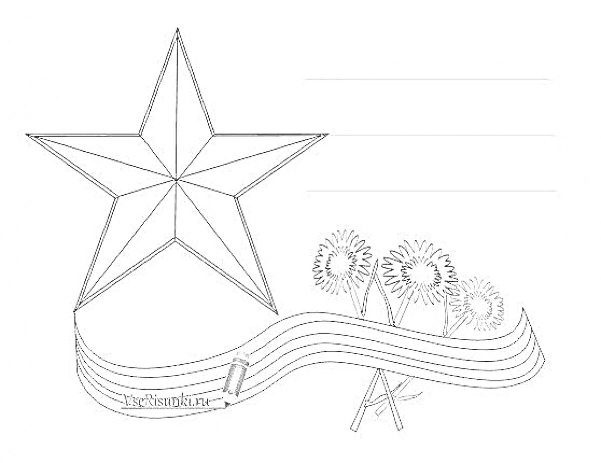 Раскраска Звезда, три цветка, лента и карандаш к 23 февраля