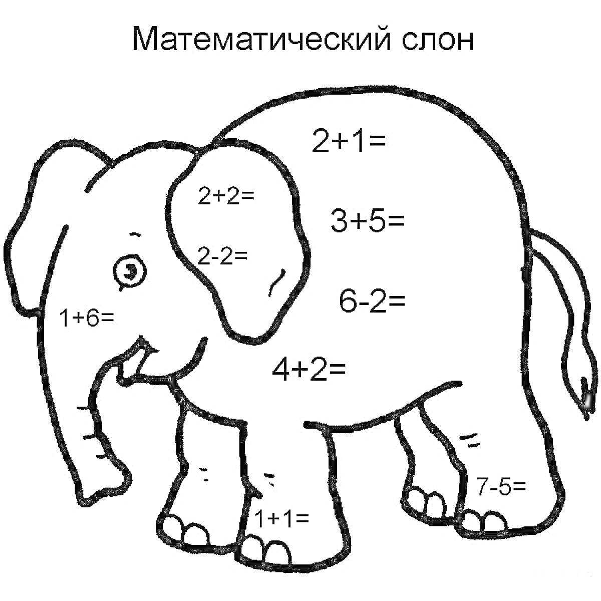 На раскраске изображено: Слон, Математика, Сложение, Вычитание, Первый класс, Примеры, Животные