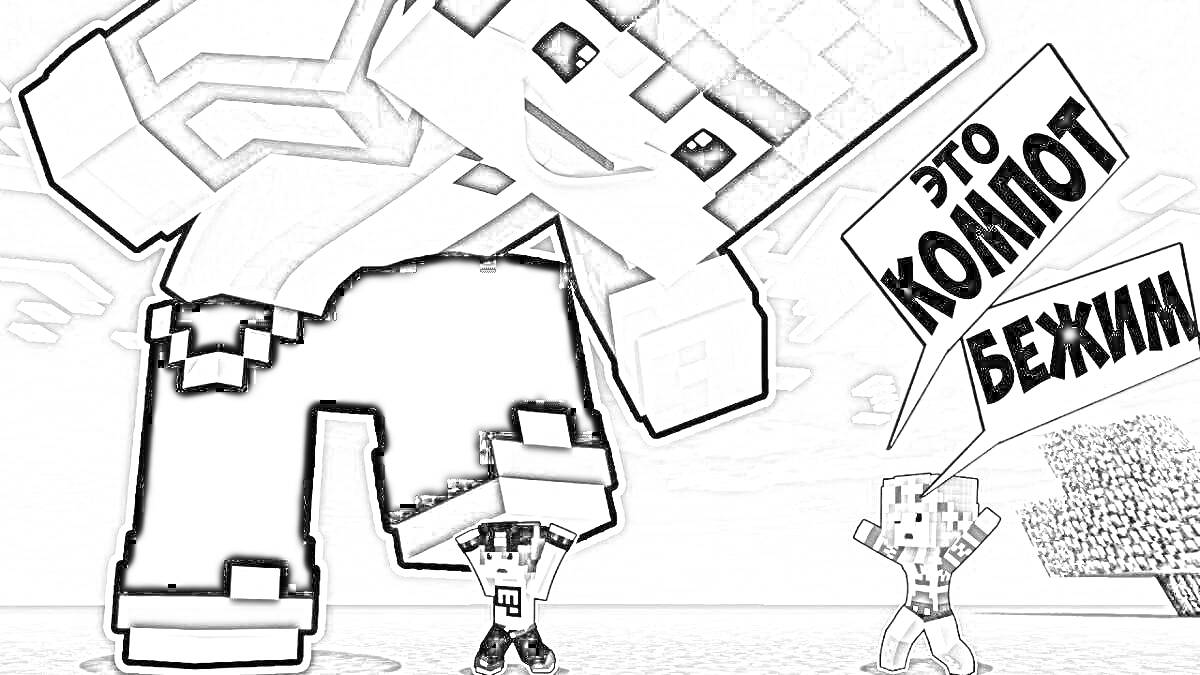 Раскраска Гигантский персонаж в красной куртке преследует двух маленьких персонажей в игровом мире; текст 
