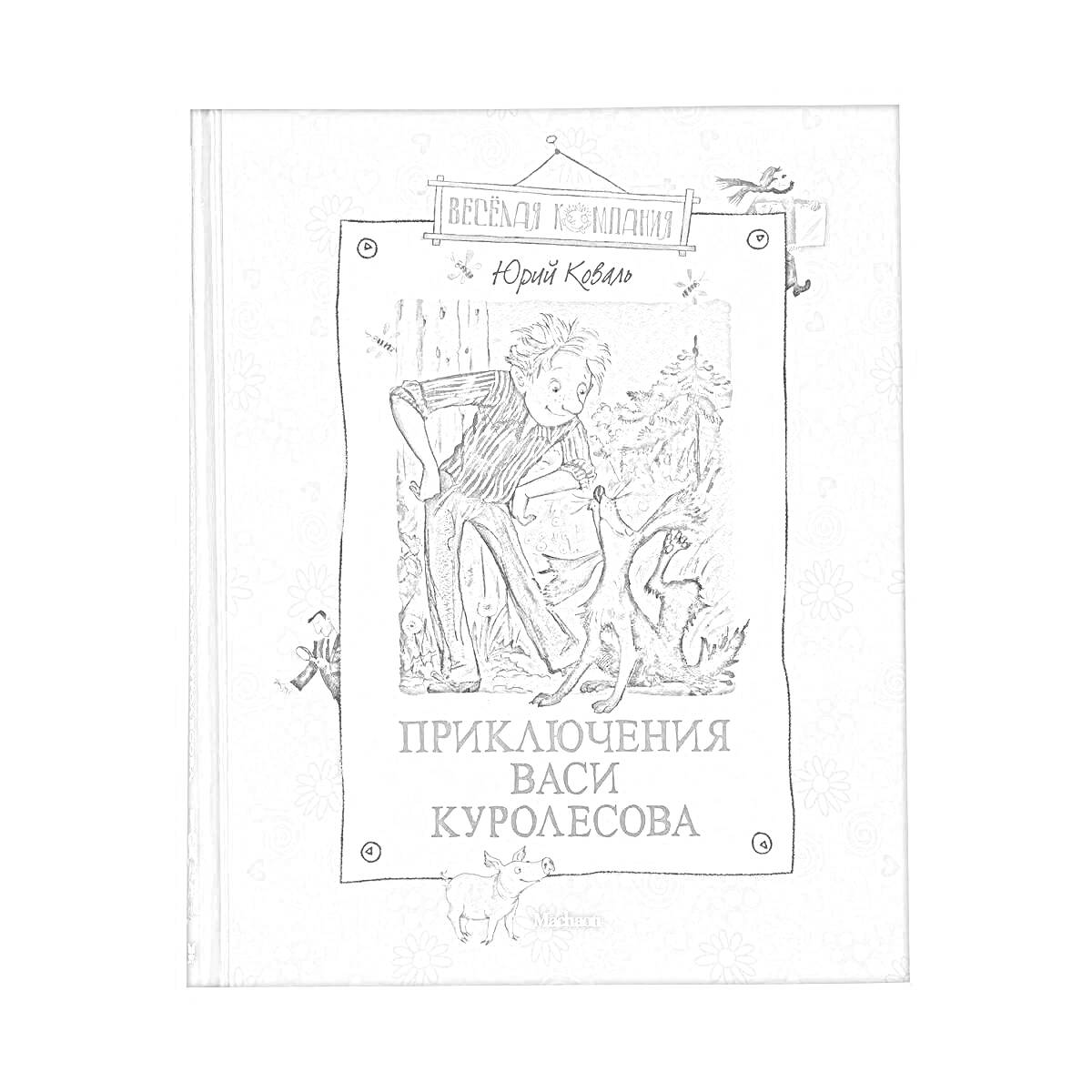 На раскраске изображено: Приключения, Вася Куролесов, Книга, Обложка, Человек, Собака, Флаг