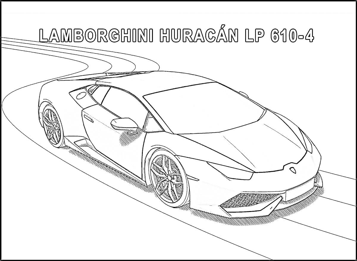 Раскраска Раскраска с изображением Lamborghini Huracán LP 610-4 на дороге.