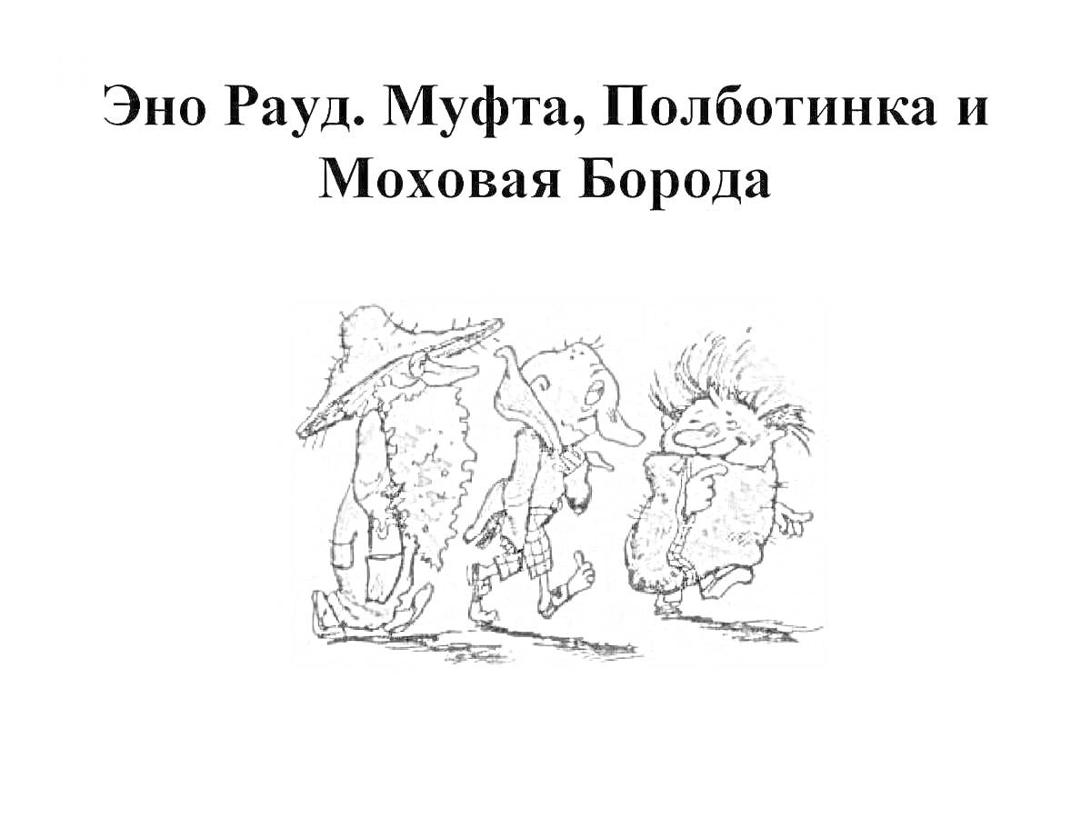 Раскраска Эно Рауд. Муфта, Полботинка и Моховая Борода, с изображением трех персонажей - персонаж в шляпе, персонаж с чемоданом, волосатый персонаж.