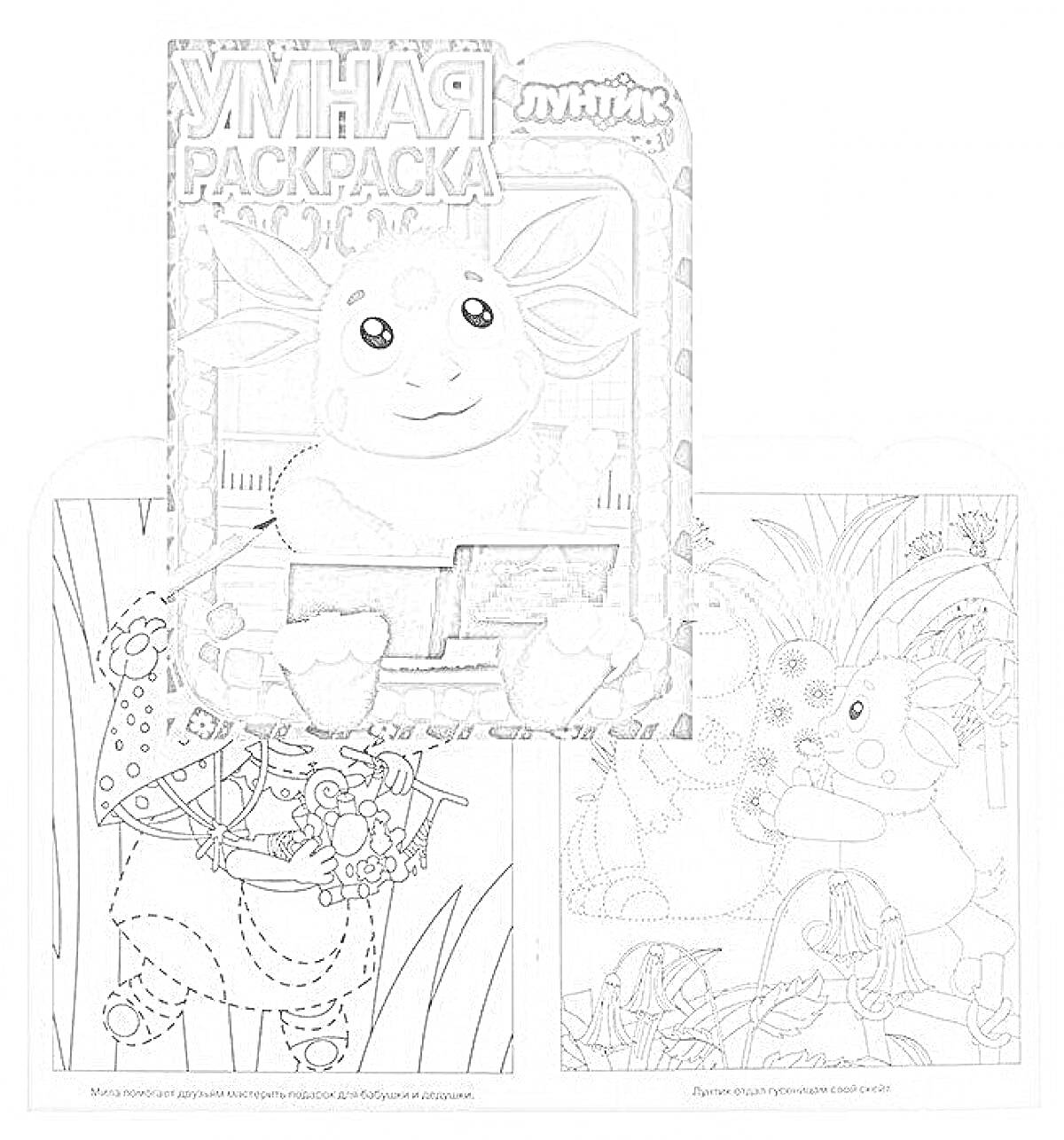 Раскраска Умная раскраска с Лунтиком, включает Лунтика с книгой и раскраски с другими персонажами