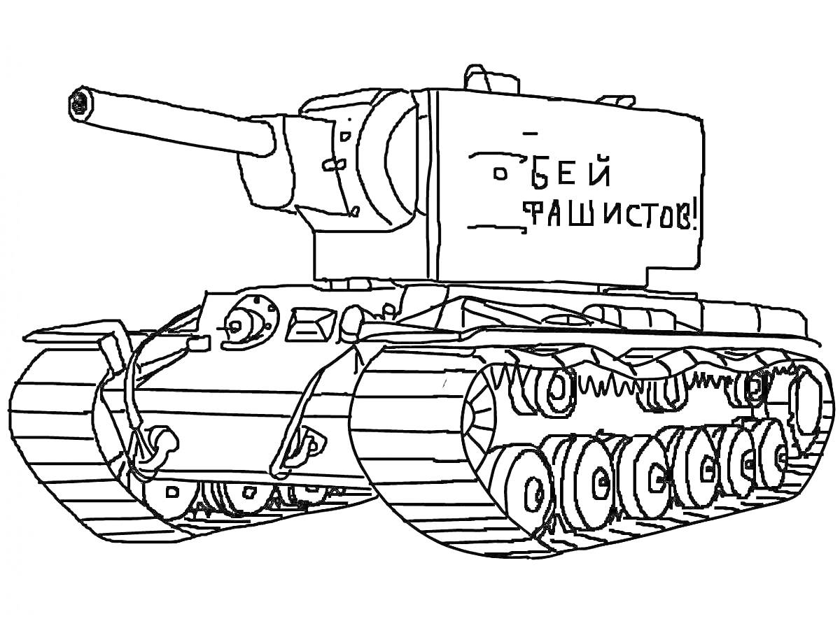 На раскраске изображено: Танк, КВ-44, Вторая мировая война, Боевой танк, Гусеницы, Орудие, Армия, Военная техника, Боевые машины