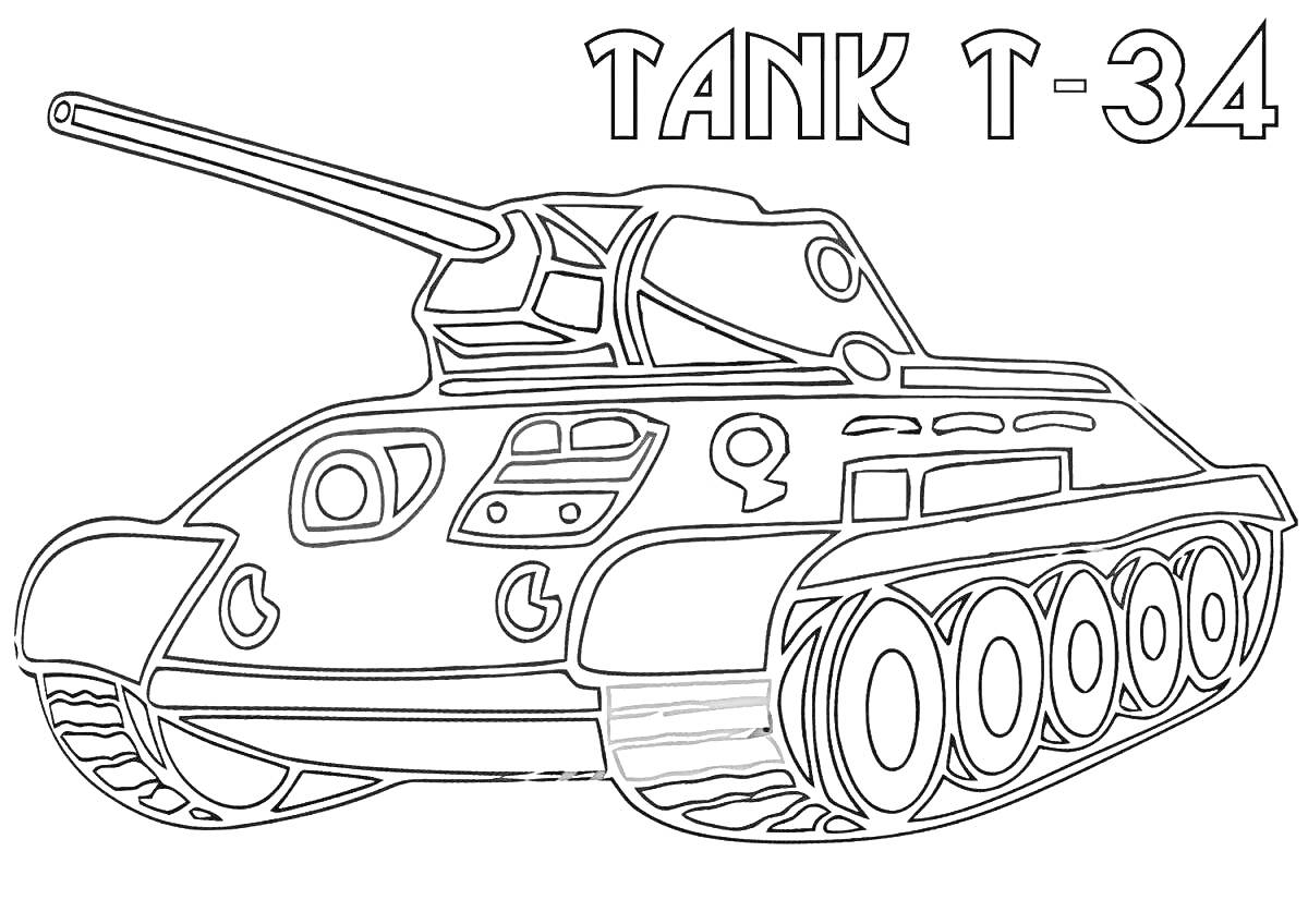 На раскраске изображено: Танк, Т-34, Военная техника, Оружие, Пушка, Траки, Надпись