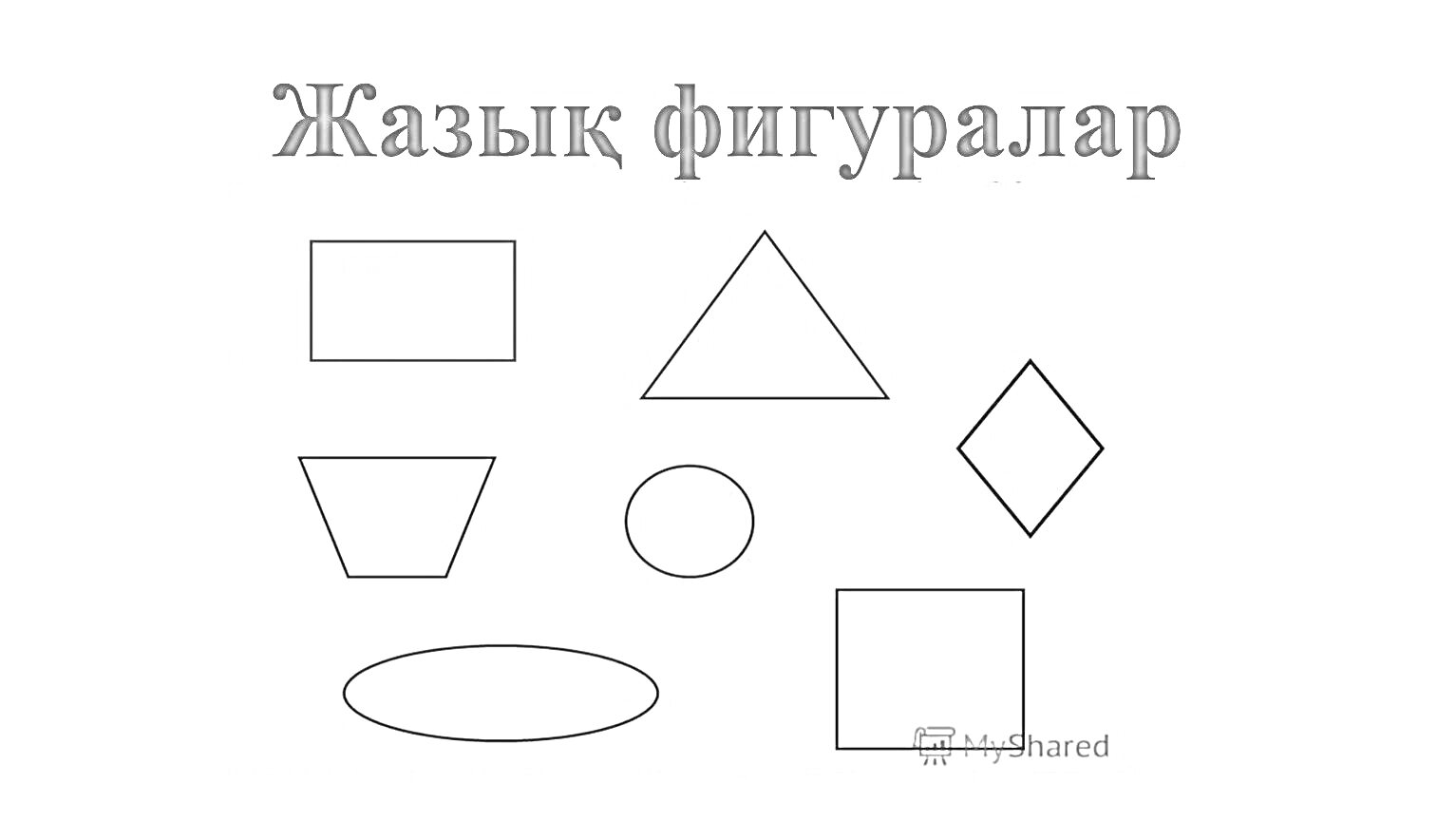 Раскраска Прямоугольник, треугольник, ромб, трапеция, круг, квадрат, овал