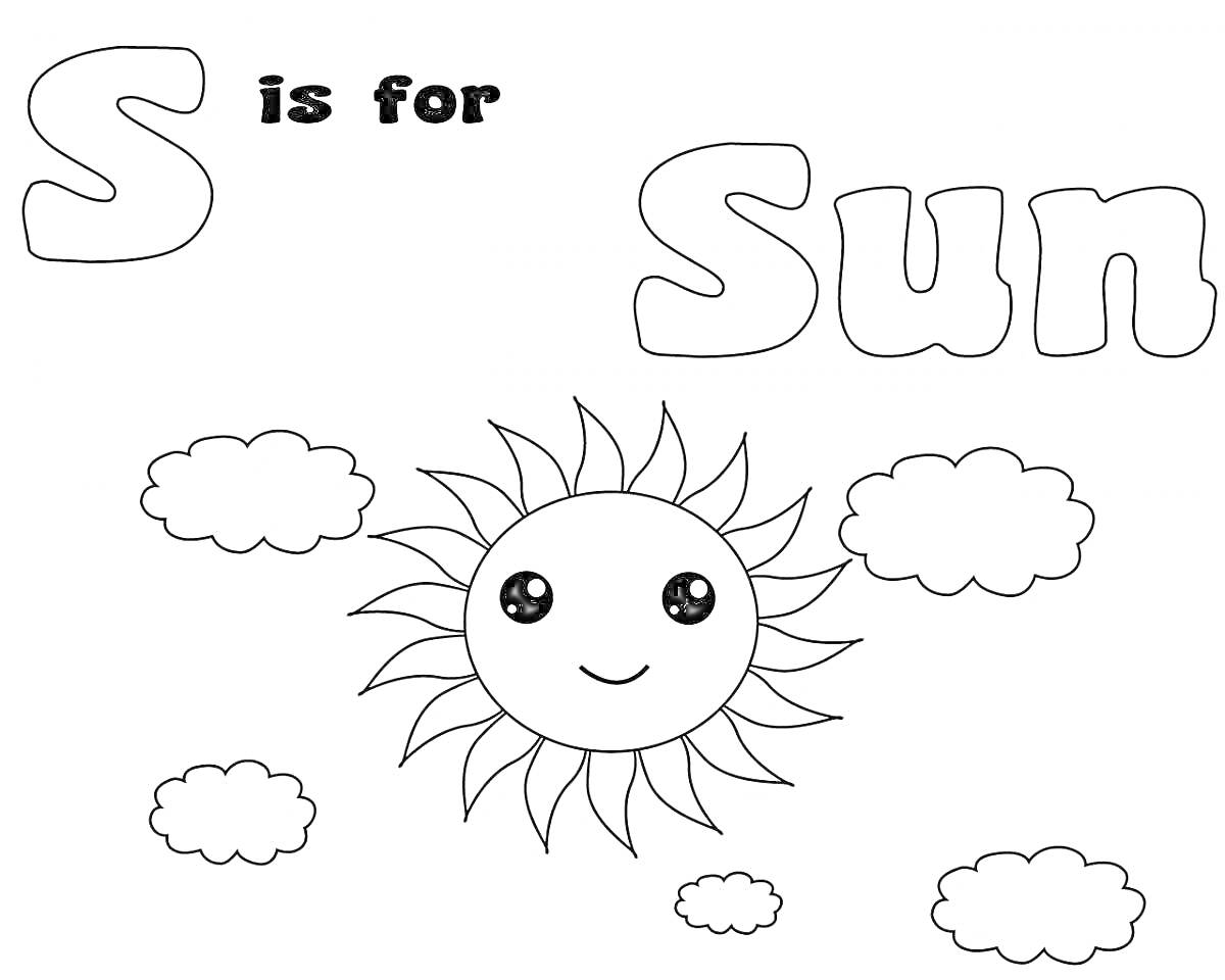 Раскраска S is for Sun, улыбающееся солнце, облака