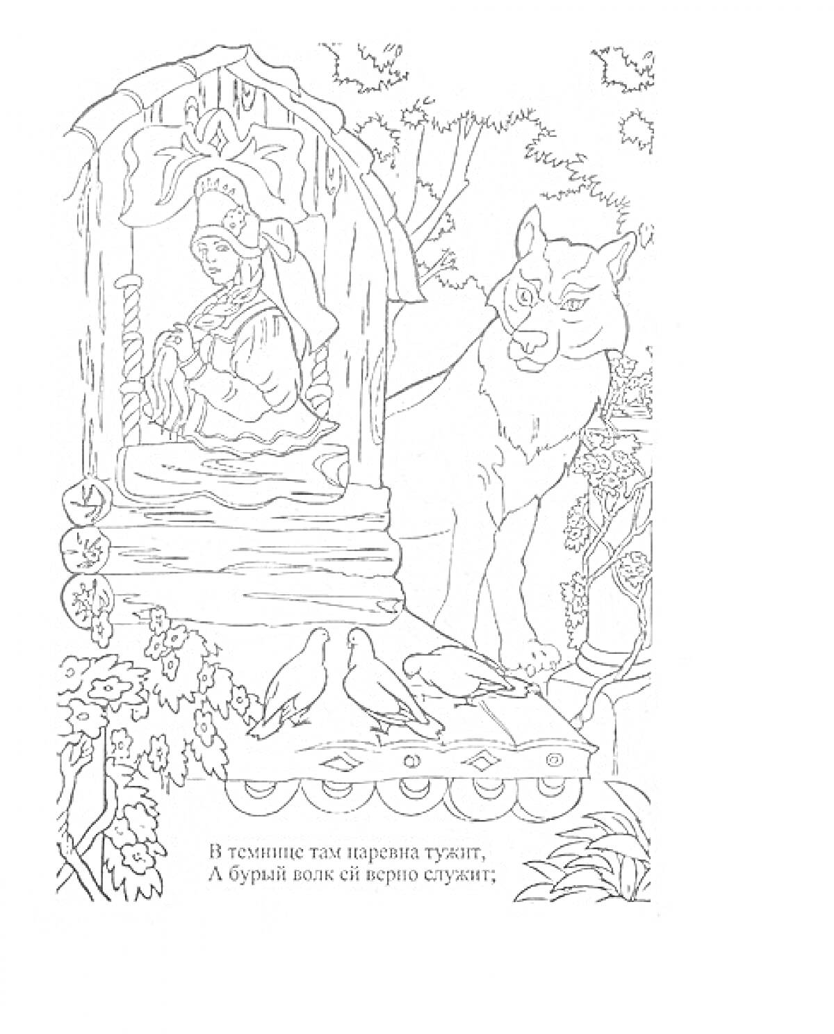 Раскраска Леший у избушки с царевной-богатыркой, волк, голуби и дерево
