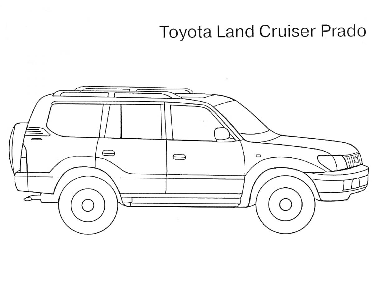 Раскраска Toyota Land Cruiser Prado боковой вид с крышей багажником и боковыми окнами