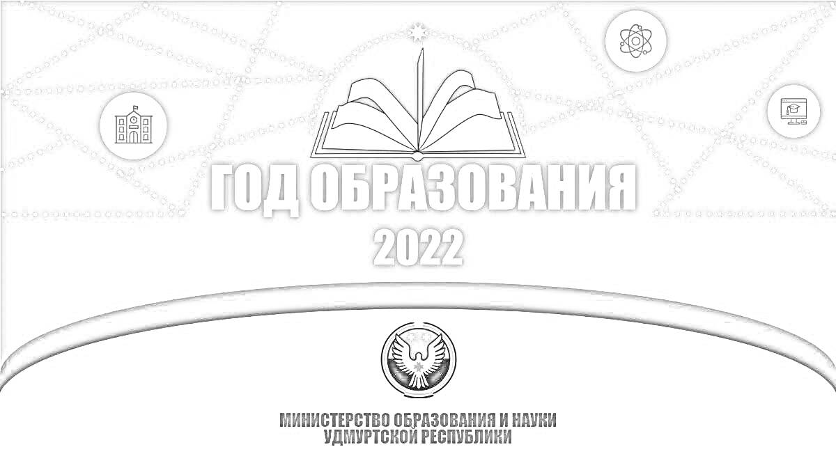 Раскраска Год образования 2022. Герб министерства образования и науки Удмуртской Республики, открытая книга, элементы в виде значков, сетка на заднем фоне