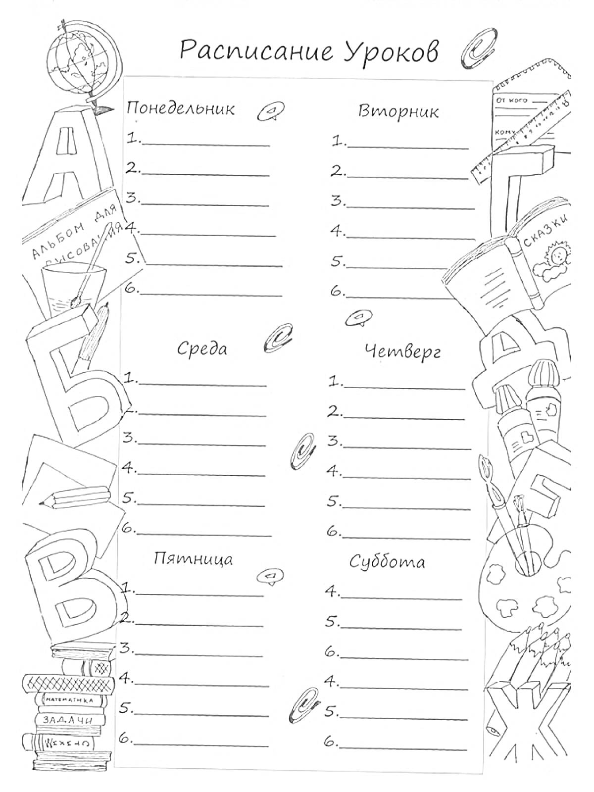 Раскраска Расписание уроков с книгами, глобусом, карандашами, буквами и другими школьными принадлежностями