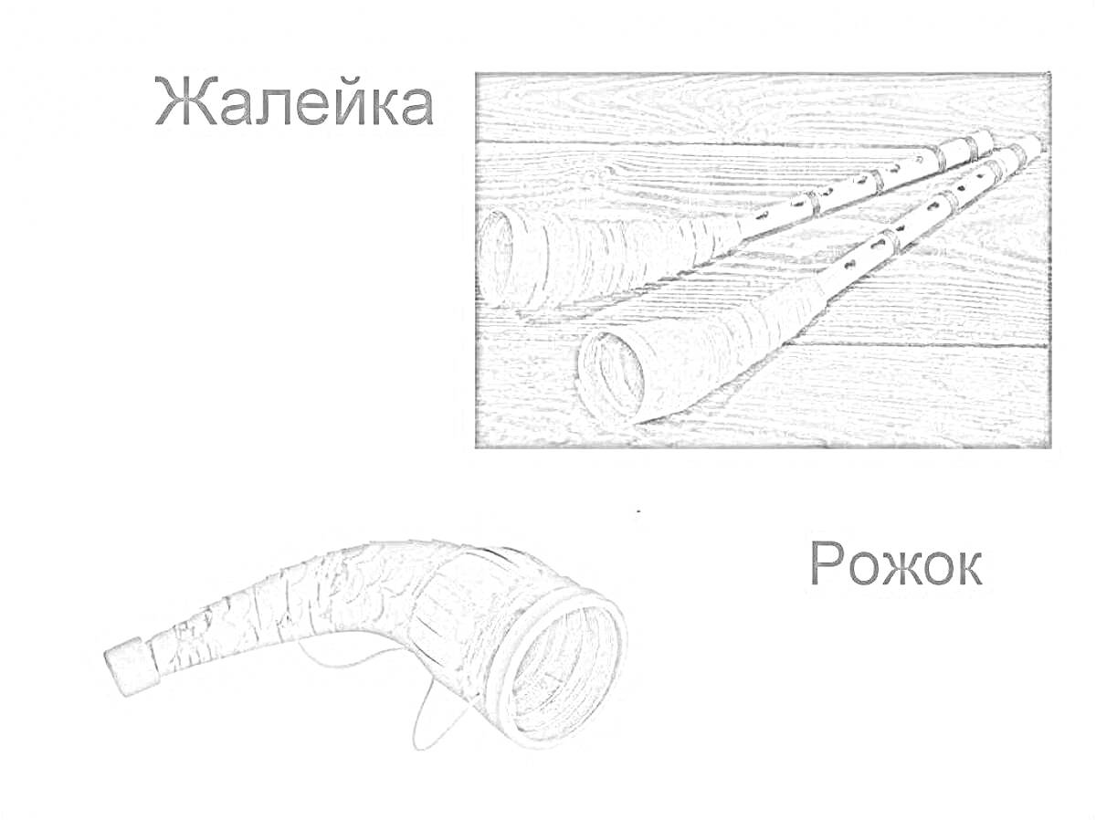 На раскраске изображено: Народная музыка, Духовой инструмент, Традиционный инструмент, Музыкальные инструменты