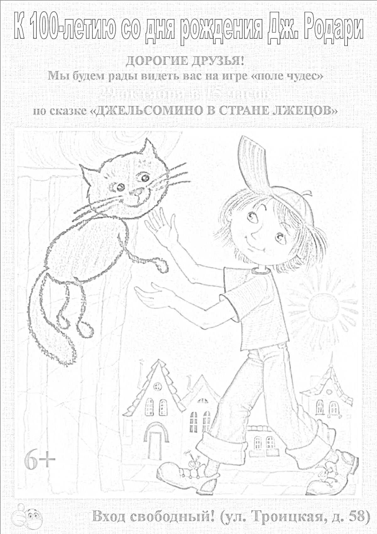 Раскраска К 100-летию со дня рождения Дж. Родари; мальчик в кепке, ловящий кота; дом с деревом на заднем плане