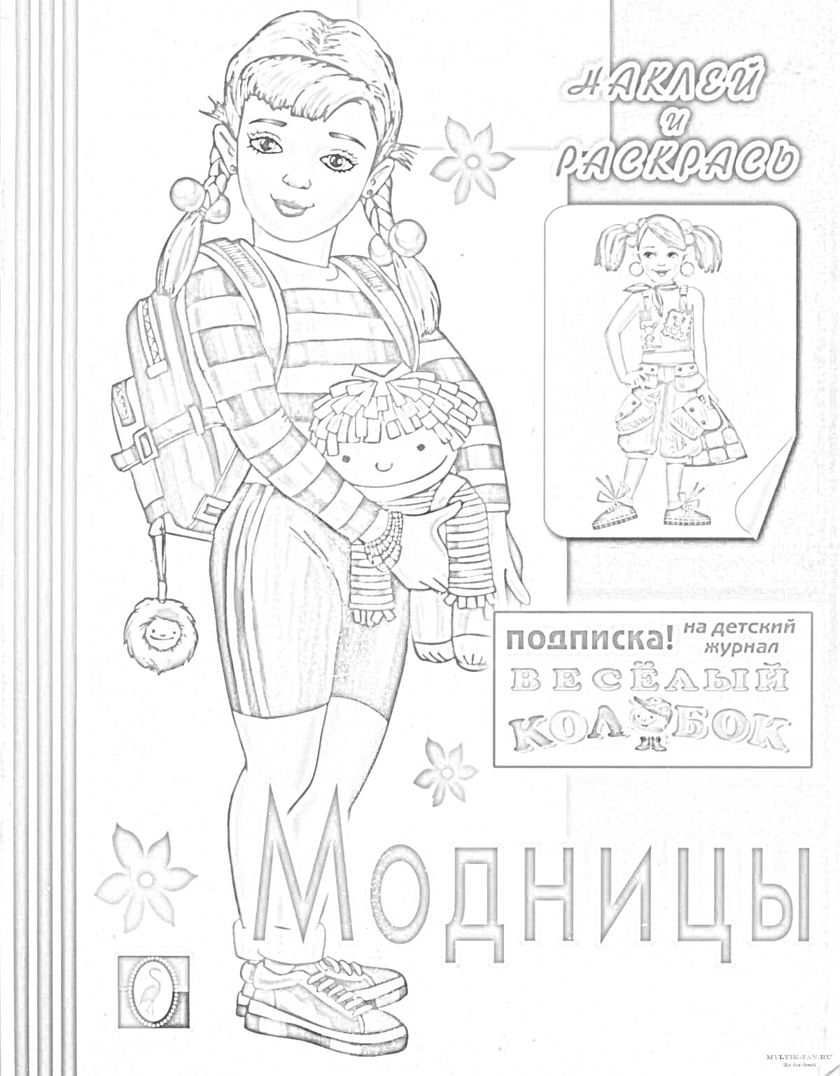 Раскраска модница с рюкзаком и куклой, с журналом 
