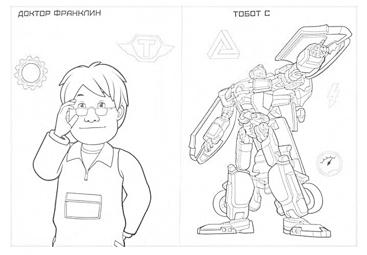 Раскраска Доктор Франклин и Тобот С, эмблемы и символы