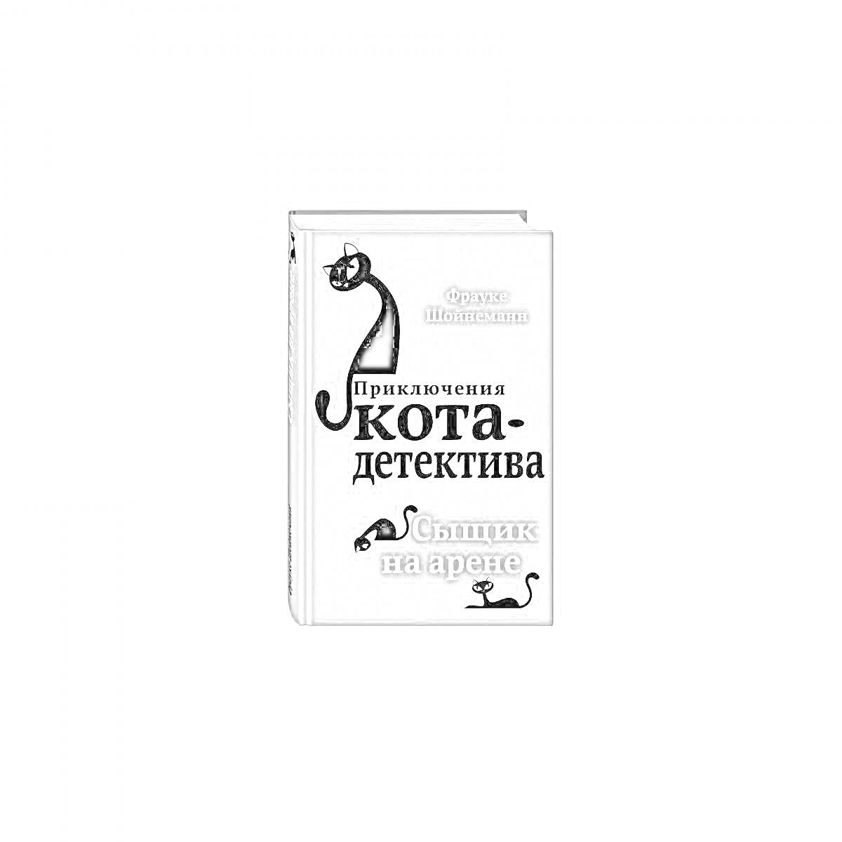 Раскраска Приключения кота-детектива. Сыщик на арене. Обложка книги с изображением черного кота и маленького черного мышонка.