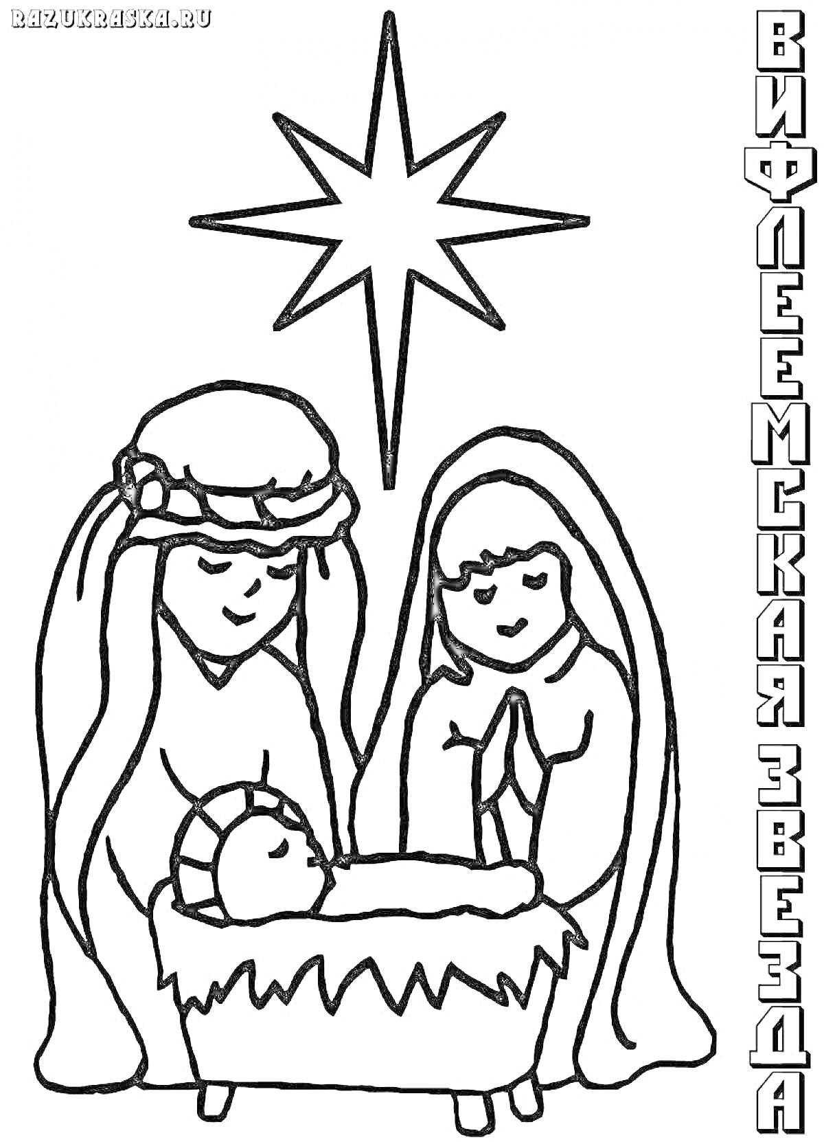 На раскраске изображено: Вифлеемская звезда, Рождество, Иисус, Ясли, Мария, Иосиф, Религия, Христианство