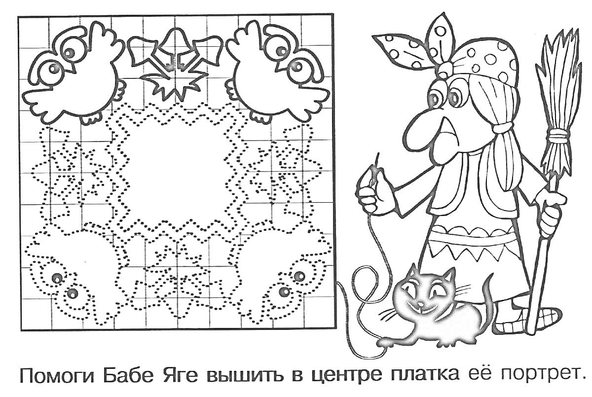 Раскраска Помоги Бабе Яге вышить платок с филинами, звездами и портретом