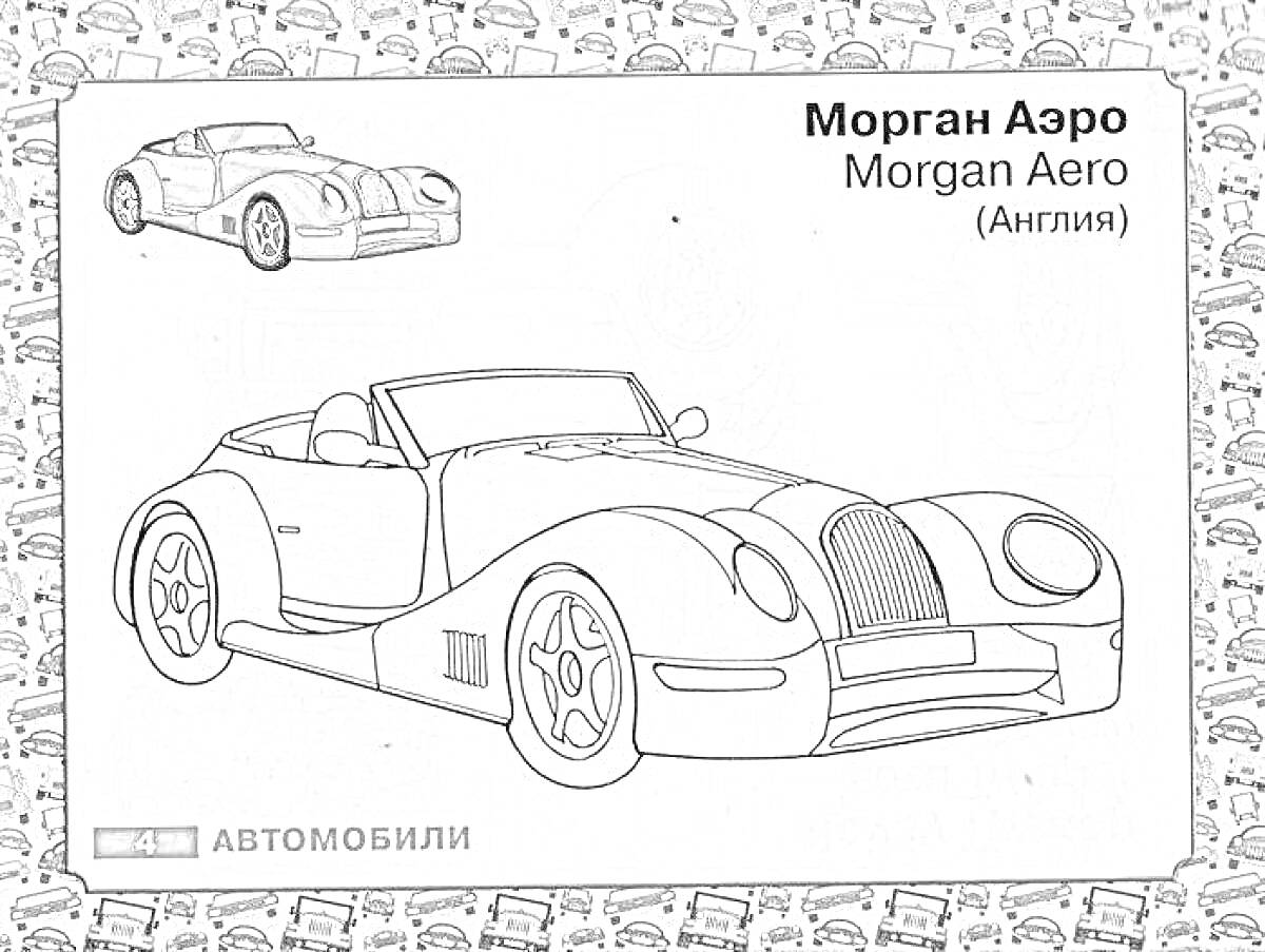 Morgan Aero, автомобиль