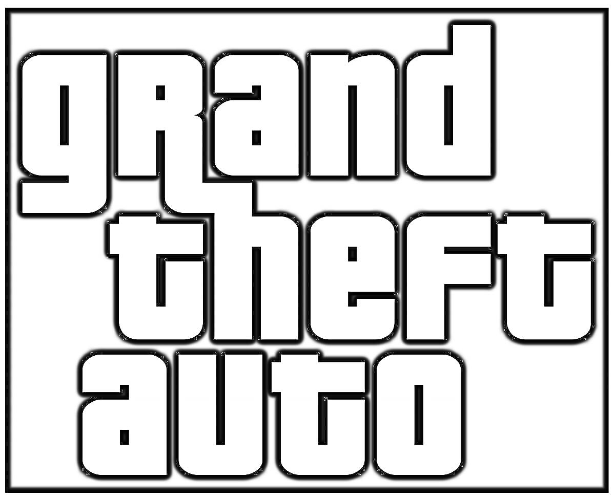 На раскраске изображено: Grand Theft Auto