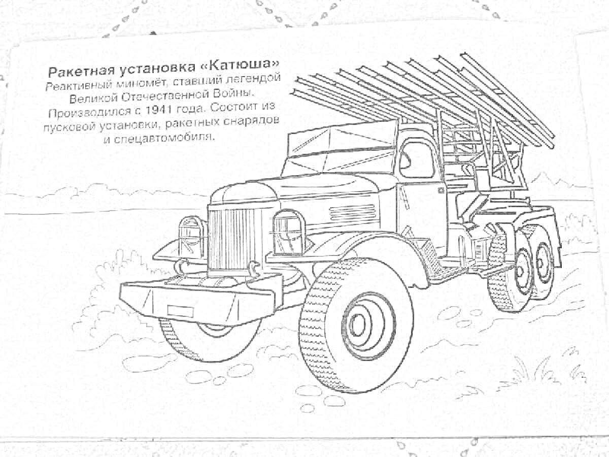 На раскраске изображено: Катюша, Ракетная установка, Военная техника, Великая Отечественная война, Оружие, Военная история