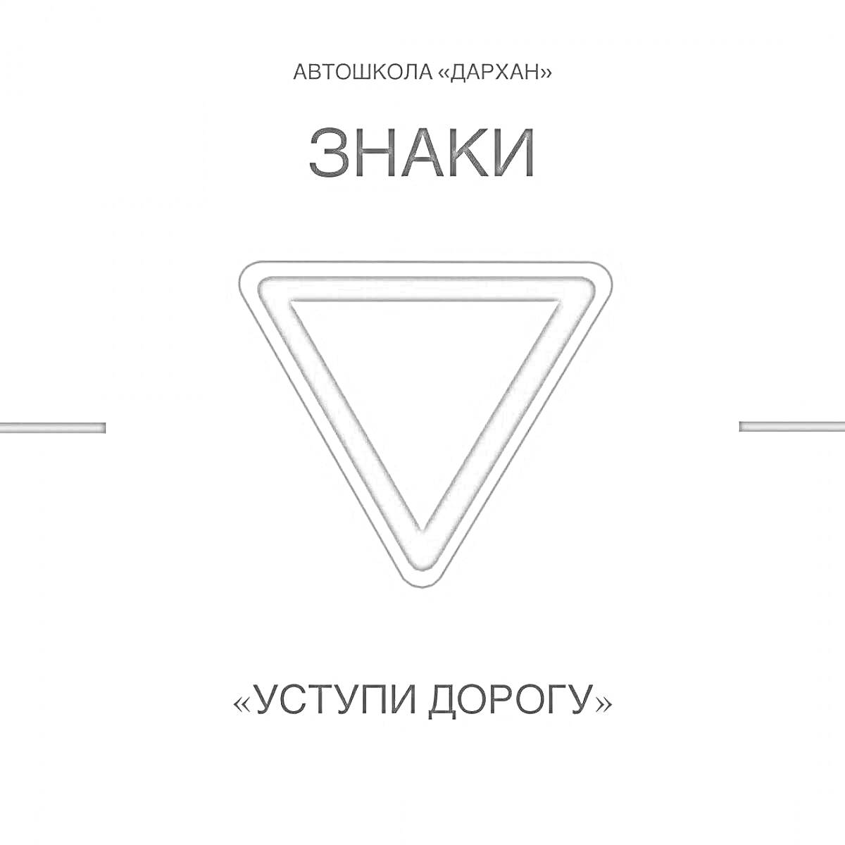 Знак «Уступи дорогу» с надписями «АВТОШКОЛА 