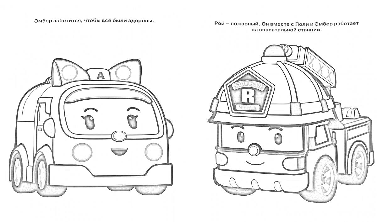 Раскраска Эмбер и Рой: мультяшные машины-помощники