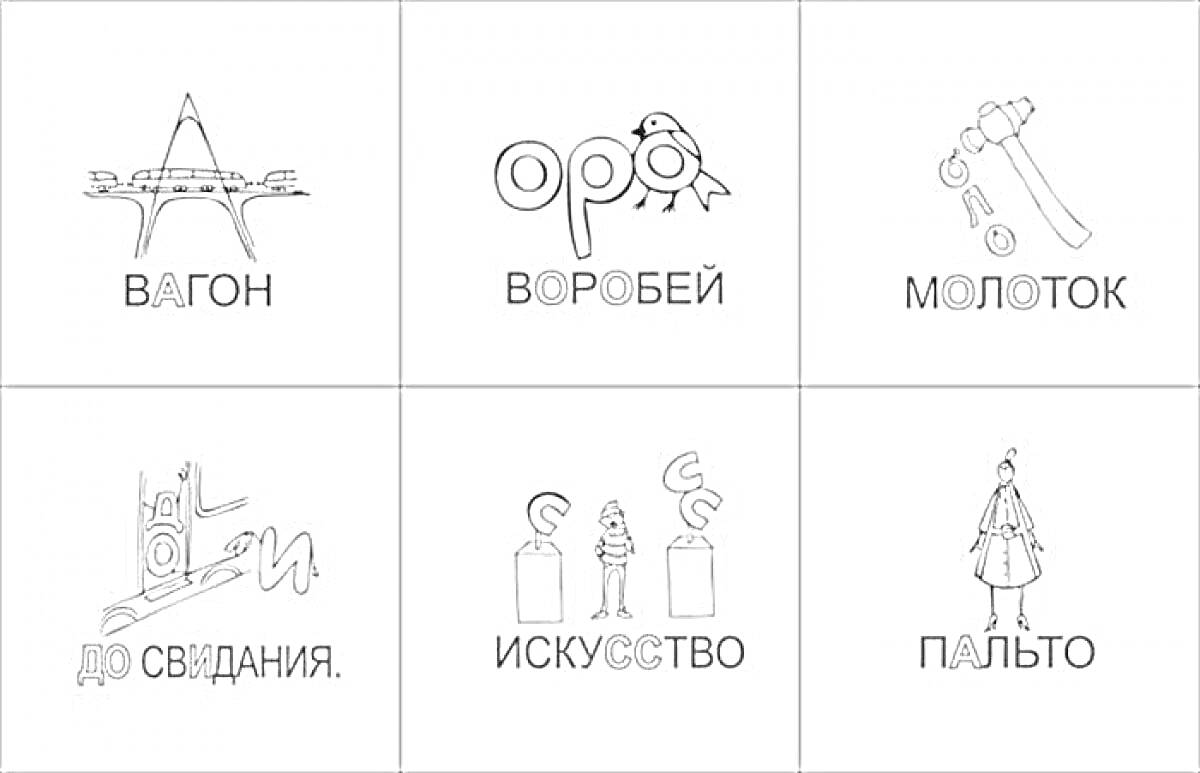 На раскраске изображено: Воробей, Молоток, Искусство, Пальто, Словарные слова, Слова, Предметы