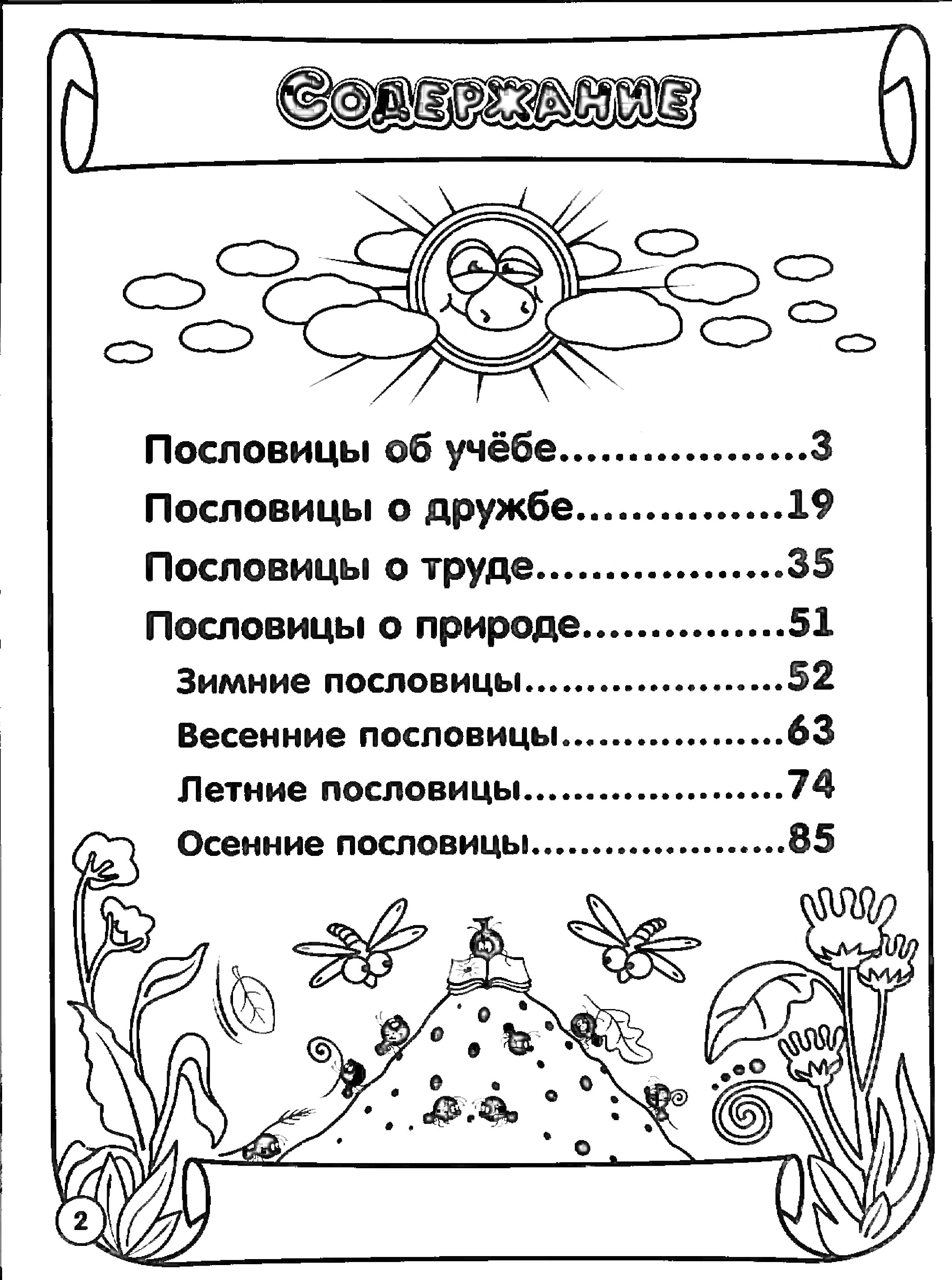 На раскраске изображено: Солнце, Облака, Муравейник, Стрекозы, Цветы, Камни, Пословицы, Учеба, Дружба, Труд, Природа, Времена года, Зима, Весна, Лето, Осень