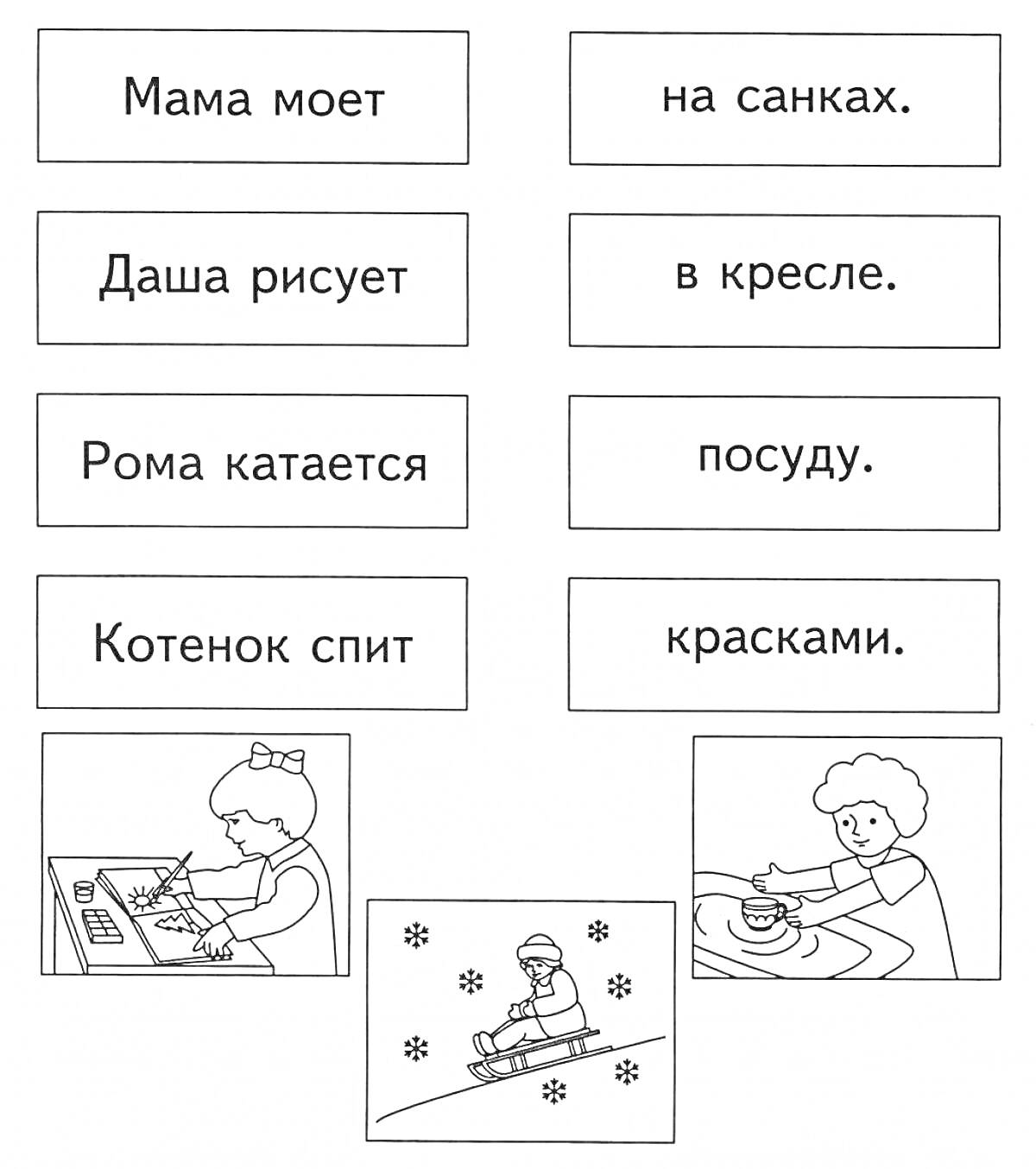 Раскраска Мама моет посуду, Даша рисует красками, Рома катается на санках, Котенок спит в кресле