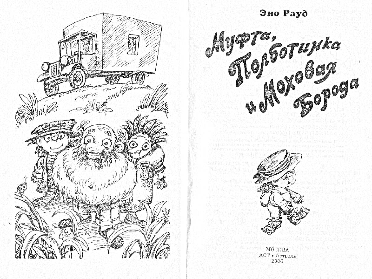 Раскраска Трое персонажей и грузовик на фоне природы, обложка книги 