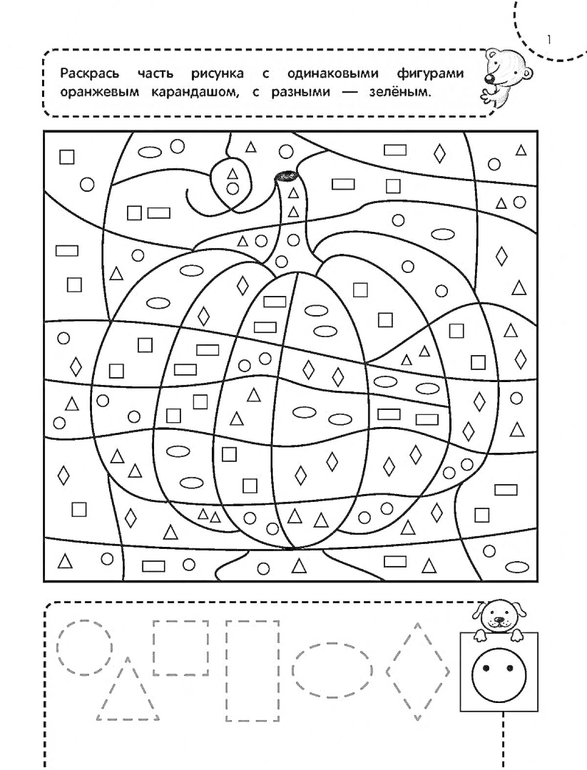 Раскраска-головоломка с фигурами для тренировки внимания, включающая круги, треугольники, квадраты, эллипсы и прямоугольники, а также изображение тыквы
