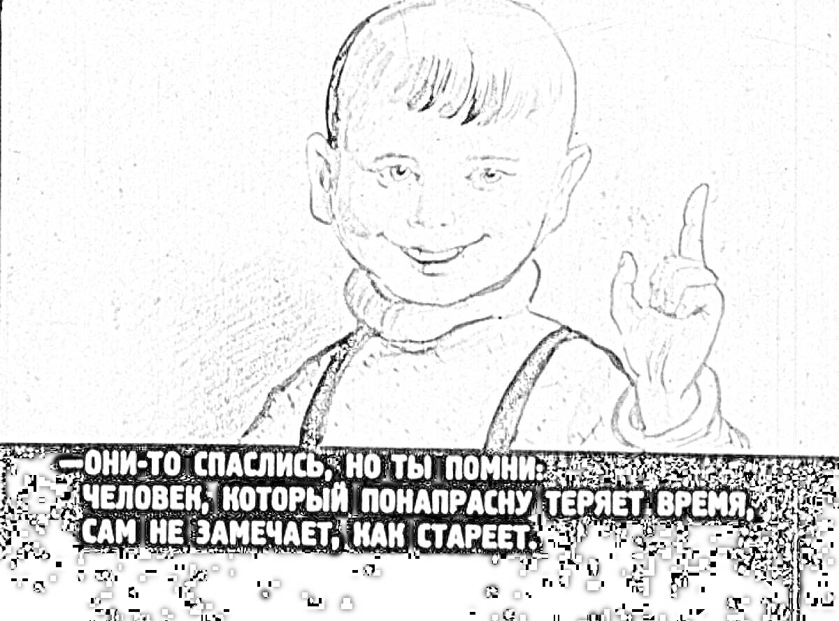 Раскраска Рисунок мальчика, поднимающего палец вверх с надписью: 