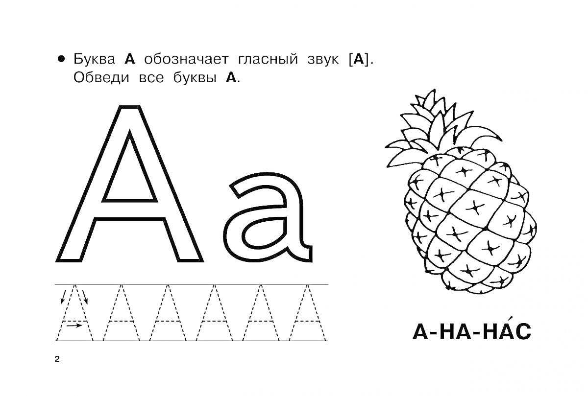 Раскраска Буква А, обведи все буквы А, ананас
