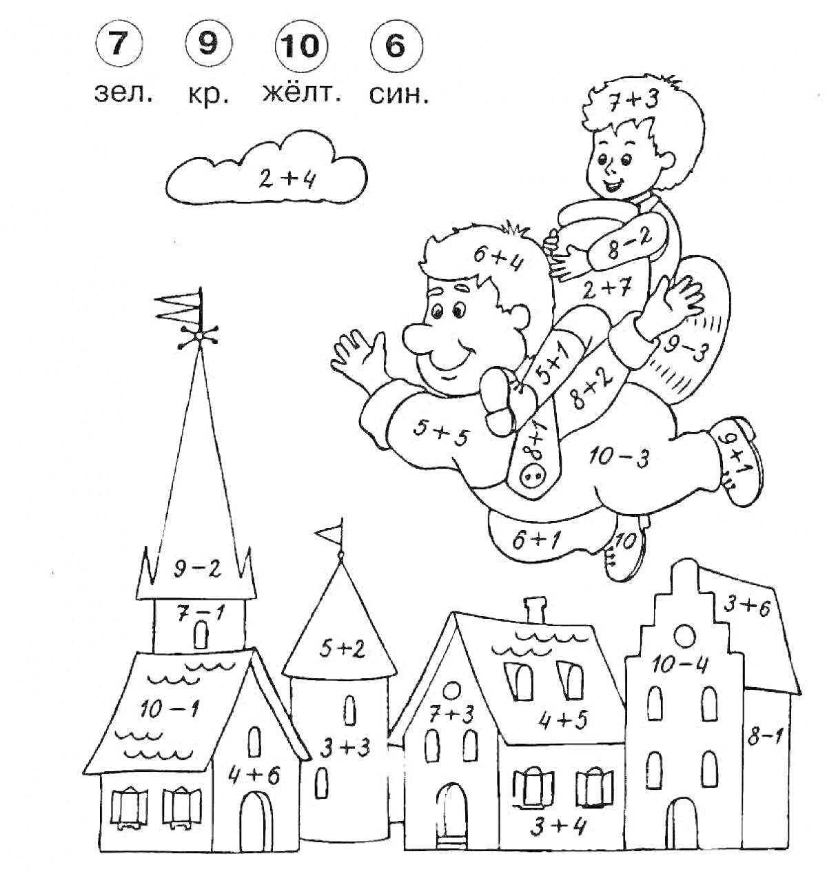 Раскраска Раскраска с домами, облаком и двумя летающими людьми с математическими примерами для дошкольников