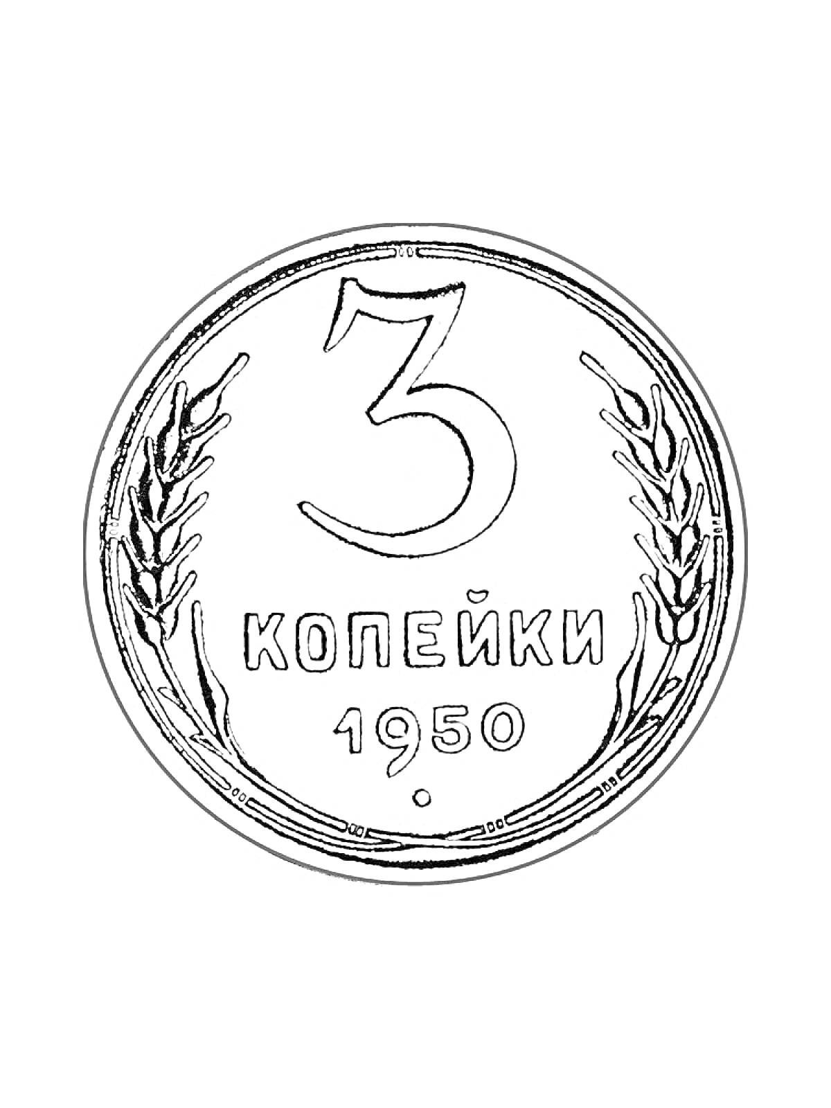 На раскраске изображено: Деньги, СССР, Монеты, Колос