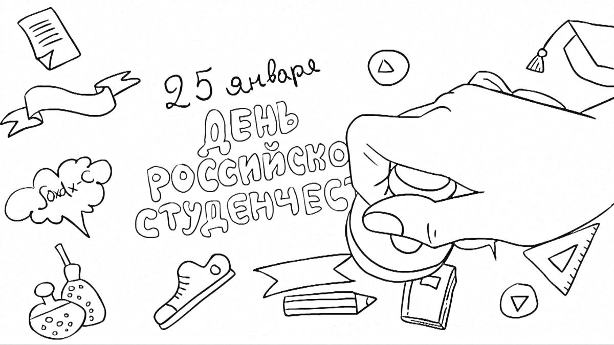 Раскраска День российского студенчества с рукой держащей спиннер, обувью, книгами, калькулятором, карандашом, пирамидой, шапочкой выпускника, текстовым облаком, парой химических колб, стрелкой, вершиной треугольника, и бантом