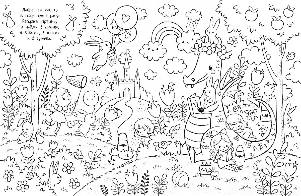 На раскраске изображено: Дракон, Пикник, Волшебный лес, Замок, Цветы, Природа, Для детей, Яблоко, Птица, Бабочка, Воздушные шары, Зайцы, Радуги