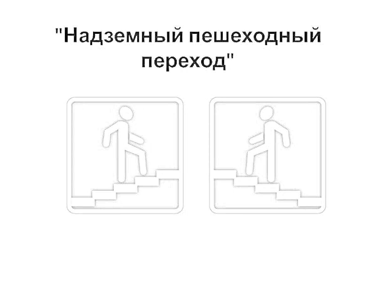 Надземный пешеходный переход: два знака с силуэтами людей, поднимающихся по лестнице.