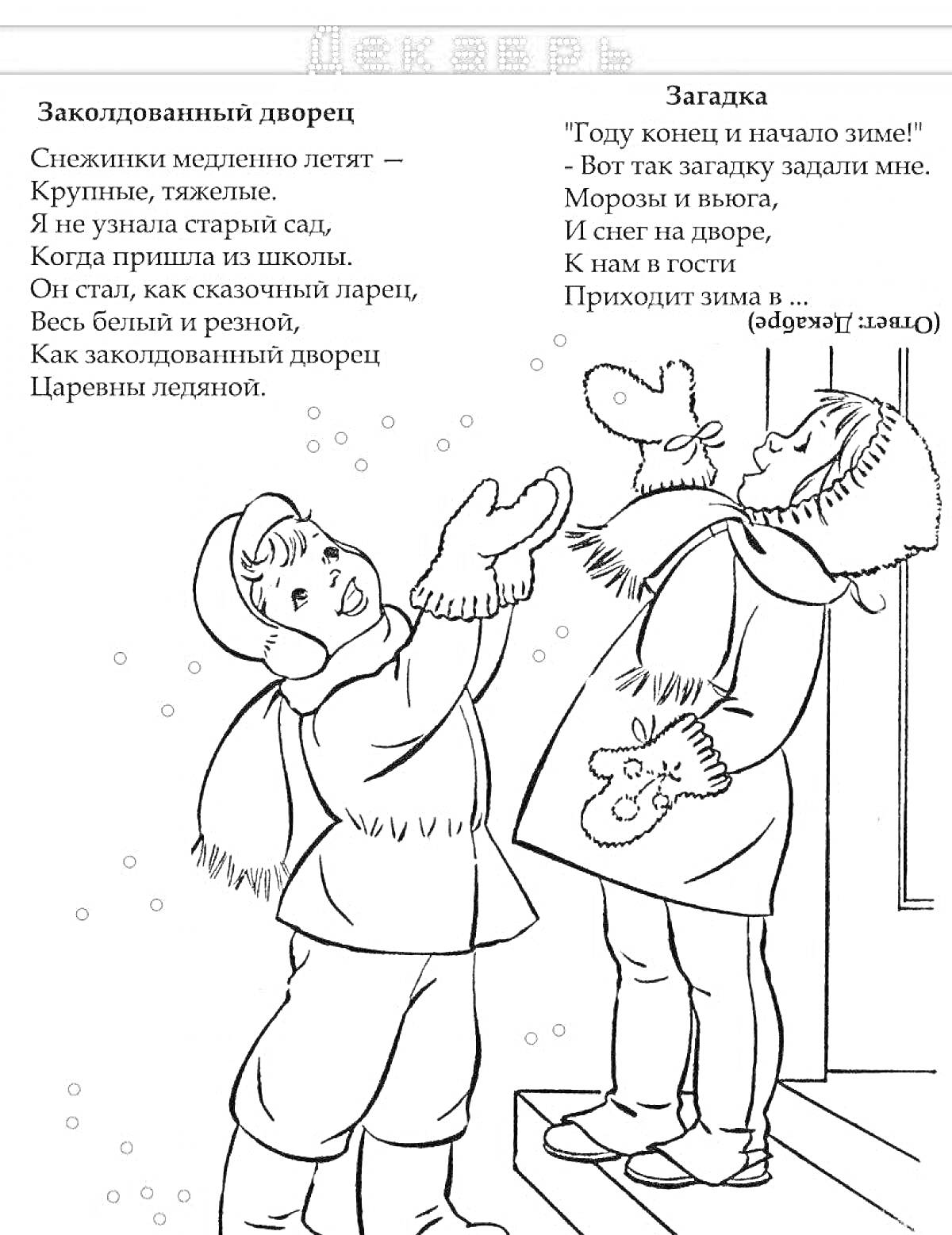 На раскраске изображено: Декабрь, Зима, Снег, Загадка, Стих, Дом, Одежда, Шапка, Шарф