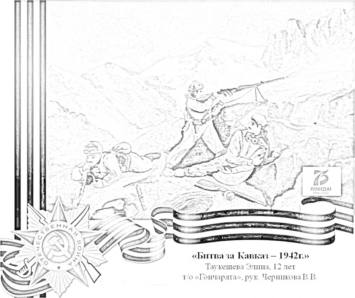 На раскраске изображено: Вторая мировая война, Окопы, Горы, Медаль, Георгиевская лента, 1942 год, Великая Отечественная война